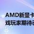 AMD新显卡发布时间曝光：性能大升级，游戏玩家期待已久！