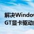 解决Windows 7 64位系统下GeForce 9800GT显卡驱动问题