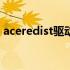 aceredist驱动程序：全方位解析与使用指南