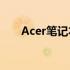 Acer笔记本电脑系统还原教程与步骤