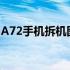 A72手机拆机图解：详细步骤与内部构造一览