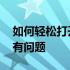 如何轻松打开Acer官网？一站式解决你的所有问题