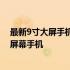 最新9寸大屏手机排行榜：带你了解市场上最受欢迎的超大屏幕手机