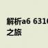 解析a6 6310与i3的代际关系：一次技术对比之旅