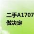 二手A1707是否值得购买？考虑这些因素再做决定