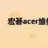 宏碁acer维修中心的专业服务与解决之道