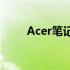 Acer笔记本开机键小按钮使用指南