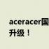 aceracer国际服官网全新上线，游戏体验再升级！