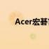 Acer宏碁官网序列号查询及验证指南