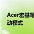 Acer宏基笔记本官网教程：如何进入U盘启动模式