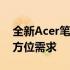 全新Acer笔记本电脑款式大全：满足你的全方位需求