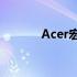 Acer宏碁电脑系统安装全攻略