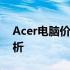 Acer电脑价位全解析：选购指南与性价比分析