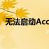 无法启动Access Connections：解决指南