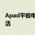 Apad平板电脑以旧换新，开启环保智能新生活