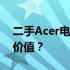 二手Acer电脑价格解析：如何确定您的电脑价值？