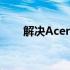 解决Acer按F2无法进入BIOS的方法