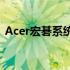 Acer宏碁系统：探索技术与创新的完美结合