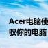 Acer电脑使用指南：掌握基本操作，轻松驾驭你的电脑