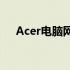 Acer电脑网卡驱动安装与问题解决指南