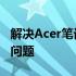 解决Acer笔记本电脑无法安装Deepin系统的问题