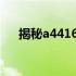 揭秘a4416：未知数字背后的神秘面纱