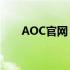 AOC官网：探索专业显示技术的世界