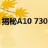 揭秘A10 7300处理器：性能分析与实战体验