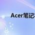 Acer笔记本电脑售后全方位服务指南