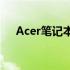 Acer笔记本电脑：探索优质品牌的魅力