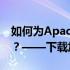 如何为Apad平板电脑下载内容设置密码保护？——下载加锁指南