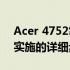 Acer 4752笔记本升级CPU指南：从选购到实施的详细步骤