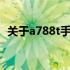 关于a788t手机主板的技术解析与性能探讨