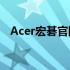 Acer宏碁官网 - 探索前沿科技与优质生活