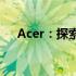 Acer：探索跨国科技品牌的起源与发展