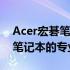 Acer宏碁笔记本电脑官网：全方位了解宏碁笔记本的专业平台