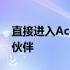 直接进入Acer官方网站——您的技术与生活伙伴