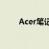 Acer笔记本保修期及保修政策详解