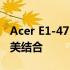 Acer E1-471G笔记本评测：性能与设计的完美结合