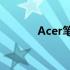 Acer笔记本键盘失灵解决方案