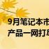 9月笔记本市场走势分析：需求、价格与热门产品一网打尽