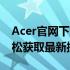 Acer官网下载系统——一站式解决方案，轻松获取最新操作系统