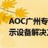 AOC广州专卖店：一站式视觉体验，专业显示设备解决方案