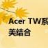 Acer TW系列笔记本电脑：技术与设计的完美结合