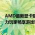 AMD最新显卡驱动正式发布：性能提升、兼容性优化，助力玩家畅享游戏世界！