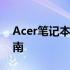 Acer笔记本电脑开机黑屏故障排查与解决指南