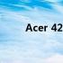 Acer 4253系列笔记本评测及特点