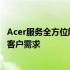 Acer服务全方位解析：从硬件支持到软件维护，全方位满足客户需求