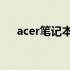 acer笔记本键盘：全面解析与实用指南