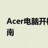 Acer电脑开机如何进入安全模式？F键操作指南